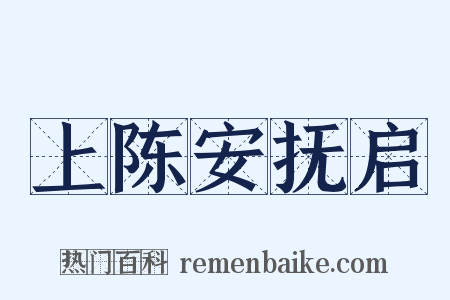 上陈安抚启是什么意思的图片